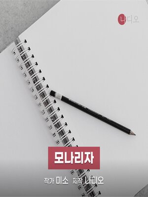 cover image of 모나리자